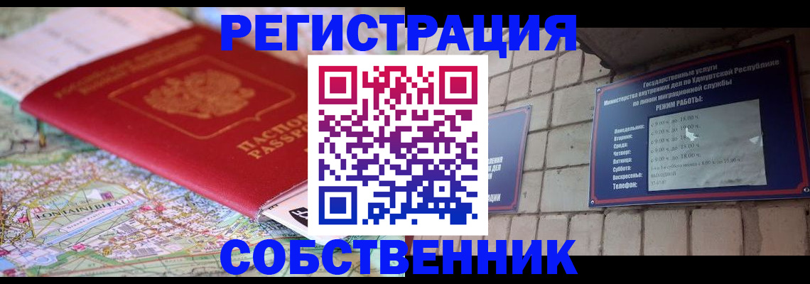прописка от собственника в Вельске